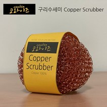 코와이즈 구리수세미 Copper Scrubber 동수세미 25g, 묶음 구성 (8개)