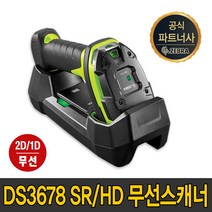 제브라(ZEBRA) 지브라 DS 3678 SR HD 2D 1D 무선 산업용 스캐너 DS3678, DS-3678HD(RS232+아답터)