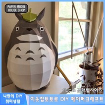 하비하버 이웃집토토로 대형 페이퍼크래프트 도안 페이퍼토이 종이모형 벽장식 만들기 취미 지브리, 이웃집토토로 페이퍼크래프트