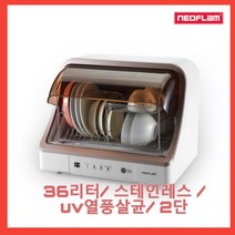 네오플램 UV 식기 살균 건조기 NFDW-0118