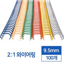 제본링 2:1 스틸 와이어링 9.5mm 100개 카드링 깔끔하고편리 링바인더 떡메모지 중고등학생 제본용 사무실, 흰색 100개입