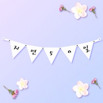 파티스토어 파티가랜드 주문제작 _ 생일 백일가랜드 커플 연인 기념일 웨딩 셀프촬영, 종이(화이트)+미니_삼각 ++폰트++FGR_5