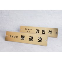 메탈아크릴명패 이름패 사무실 책상 ceo 공인중개사 대표이사 사장 이름명패 스탠드이름표