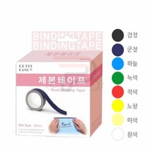파샵 제본용 종이테이프 북테이프 책테이프 책만들기, 군청