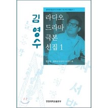 김영수 라디오 드라마 극본 선집 1, 한양대학교출판부