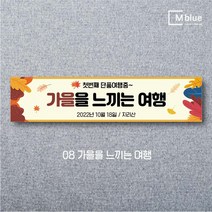 엠블루05 가족여행 가을여행 우정여행 워크샵 워크숍 산악회 정기산행 단풍여행 섬여행 행사 현수막, 8_가을을느끼는여행