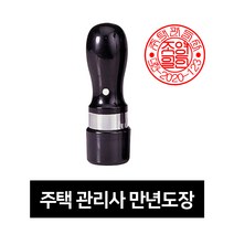 주택관리사 만년도장/자격증도장/전 제품 주문제작, 흑색