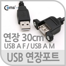 허브몰 / USB 포트 30cm / 연장 브라켓연결형 / USB/1394 허브/컨버터, 단일 모델명/품번