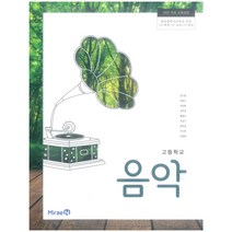 고등 학교 교과서 음악 미래엔 장기범
