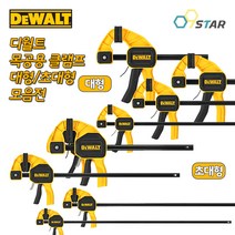 디월트 클램프 대형 초대형 목공클램프 고정 홀딩 퀵그립 목공용 바이스, DWHT83194(대형/24인치), 1개