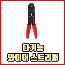 다기능 와이어 스트리퍼 스트립퍼 전선탈피기, 1개