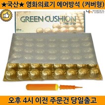 국산 휠체어 에어방석 공기방석 환자용 사무용 멀티에어쿠션, 2. 그린쿠션(에어방석+커버)