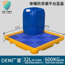 운반 트레이 유해 물질 팔렛트 물류 오일 화학 폐기물, 누출방지플랫폼675X675X120(파란색덮개)