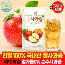 아침에 건강한 국내산 100% 명품 사과즙 순수 꿀사과즙 엑기스 액기스 농축액 진액 원액 음료 애플주스 사과주스 사과쥬스 임산부 아기 아이들 100ml X 60팩, 100ml 30팩x2박스