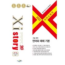 자이스토리 수능 국어 언어와 매체 기본(2022), 수경출판사, 국어영역