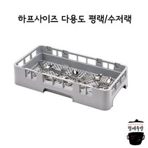 [CAMBRO] 캠브로 하프사이즈 캠랙 플랫웨어 랙 수저랙 / HFR258