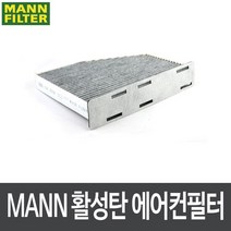 폭스바겐 제타 V5 05.10-10.10 에어컨필터 CUK2939 [MANN], 단품