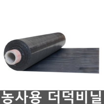 농사용 더덕비닐 감자 참깨 도라지 씨앗이 땅콩 고추, 블랙 (폭0.6m 두께1S 길이800m)