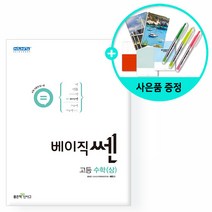 [사은품] [좋은책신사고] 베이직쎈 고등 수학 (상) (2022년)