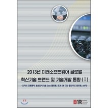 2013년 미래소프트웨어 글로벌 혁신기술 트랜드 및 기술개발 동향 1:다국어 자동통역 음성인식기술 Saas 플랫폼 공개 SW 기반 클라우드 컴퓨팅, 비아이알, 김원대 저