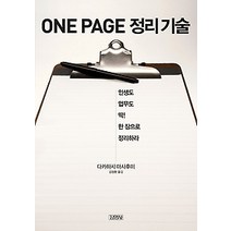[개똥이네][중고-최상] ONE PAGE 정리 기술