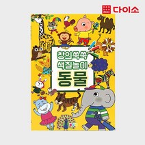 [다이소]창의쑥쑥색칠놀이동물(1000)-1012384
