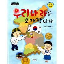 우리나라를 소개합니다 : 우리나라, 키다리