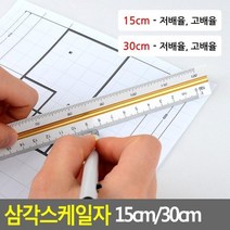 삼각스케일자 15cm/30cm 삼각스케일자 30cm자 15cm자 제도용방안자 도면용자 문구자^^, 15cm - 저배율