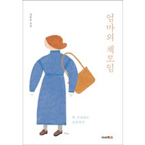 엄마의 책모임:책 수다에서 토론까지, 이비락, 강원임