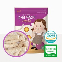 8개월아기간식 6 7 10 11 15개월 과자 아기 간식 우리아기 첫간식 건강한 쌀스틱 자색고구마 YS+58805EA