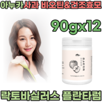 풍성한 하루를 위한 비오틴 아누카사과 추출물 분말 제형 핵심부원료 2종 비오친 건조효모 여자 친구 생일 기념일 선물 주부 엄마 생신 직장 동료 감사 선물 가루 파우더 파는곳 추천, 12