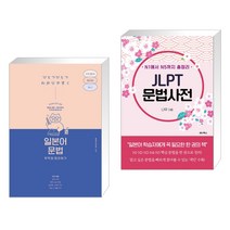 (서점추천) 일본어 문법 무작정 따라하기 + N1에서 N5까지 총정리 JLPT 문법사전 (전2권), 길벗이지톡