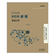 고시계사 2023 크리티컬 포인트 생물 중급이론 (마스크제공), 단품