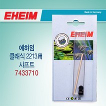 에하임 샤프트 [2213용] 7433710