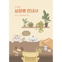 유니오니아시아 반려동물 심장병 안내서 조공, 강민희(저),조공,(역)조공,(그림)조공, One color | One Size