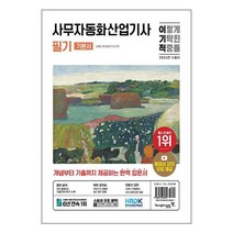 2024 이기적 사무자동화산업기사 필기 기본서 (사 은 품 증 정)