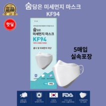 [한정판매] 숨담은 미세먼지 마스크 KF94 FDA승인 국내생산 국내원단 더조은마스크, 200매