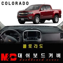 2020년형 콜로라도 대쉬보드커버 - 엠앤씨 논슬립 썬커버, 전방추돌-무/센터스피커-무, [벨벳원단] 블랙라인