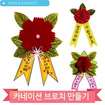 카네이션 브로치 만들기 어버이날 뱃지 코사지 어린이집 유치원 미술 재료, 옵션1 (2803)