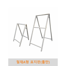 철제 A형 표지판(틀만), 900x1800