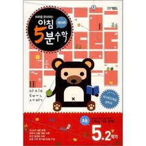 아침 5분 수학 계산편 초등 5학년 2학기 (2022년용), 오픈북(OPEN BOOK))