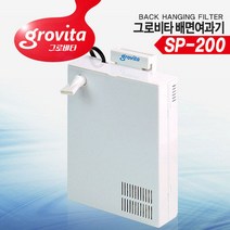 그로비타 배면여과기 SP-200 SP-500 섬프 측면