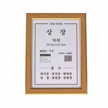 [AJZ_0146255] 대성 신상장 A4 작은 16절 베이지 사각액자 액자 허가증액자 벽걸이액자 상장액자