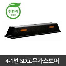 4-1번 SD 고무카스토퍼 / 주차블럭 / 국내생산 (볼트포함), SD고무카스토퍼/아스콘용볼트3개