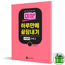 (사은품) 미분 하루만에 끝장내기 (종로학평)