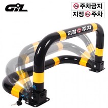 주차금지표지판 주차금지대 도로표지판 안전표지판 지정주차 주차방지 고깔 주차콘, 3.주차금지대+통일열쇠+콘크리트용 앙카8P+스티커2개