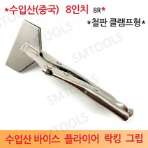 수입산 8인치 8R 바이스 플라이어