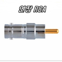 이천안테나 5C BNC 3C BNC 컨넥터 CCTV 카메라 중계기 TV 부속 젠더 케이블 RF 단자 커넥터 콘넥터 영상 신호 음성 동축케이블 선 RF 안테나, 9. BNC-RCA영상단자