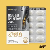 플러스 관절연골 앤 옵티 엠에스엠 2000 msm 60정 뼈 연골 관절 통증 뻣뻣함 감소 개선 1박스~6박스, 60정 1개월분