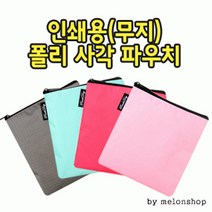 폴리 재질 인쇄용 무지 사각 파우치 캐리어정리백